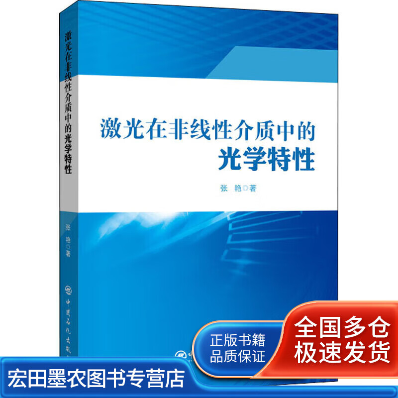 激光在非线性介质中的光学特性【正版特惠】