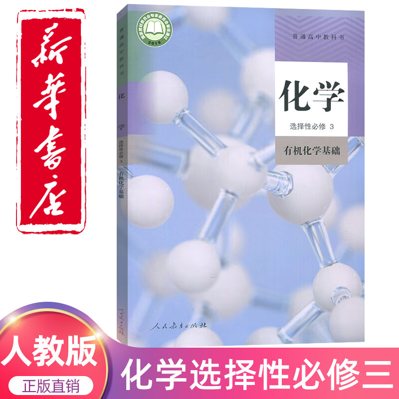 化学选修三课本高二化学书高中教科书化学选择性必修三课本高中化学
