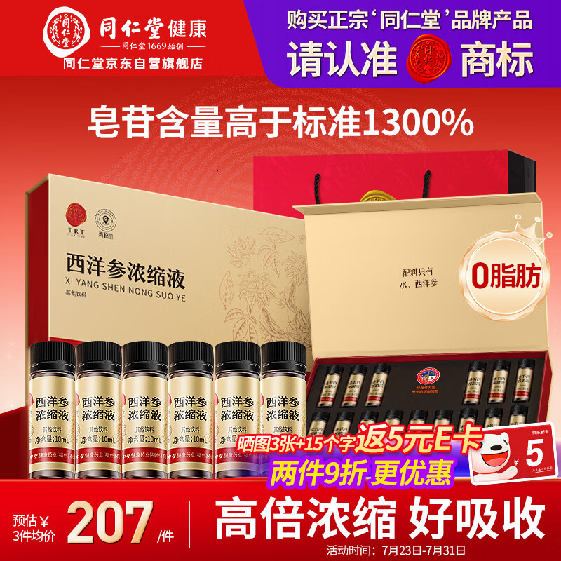 同仁堂品牌 北京同仁堂西洋参浓缩液10mlx15花旗参口服液原浆送长辈