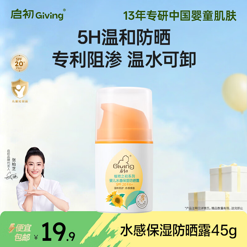 启初水感保湿防晒露SPF20PA+儿童防晒霜宝宝温和水润轻薄清水可卸45g