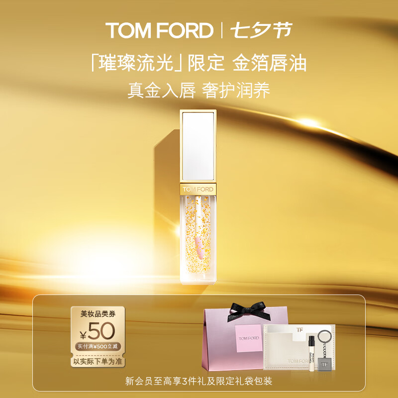 TOM FORD金箔唇油 TF口红唇釉唇蜜 嘟嘟唇化妆品七夕情人节礼物送女友