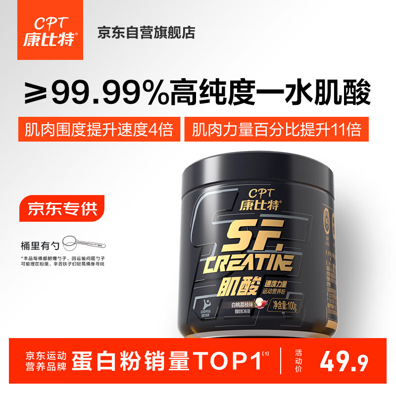 康比特肌酸一水肌酸纯度99.99%耐力爆发运动健身纯肌酸100g白桃荔枝味