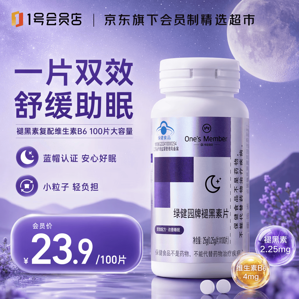 1号会员店褪黑素片100片 男女士失眠改善睡眠助眠深度睡眠搭维生素b6