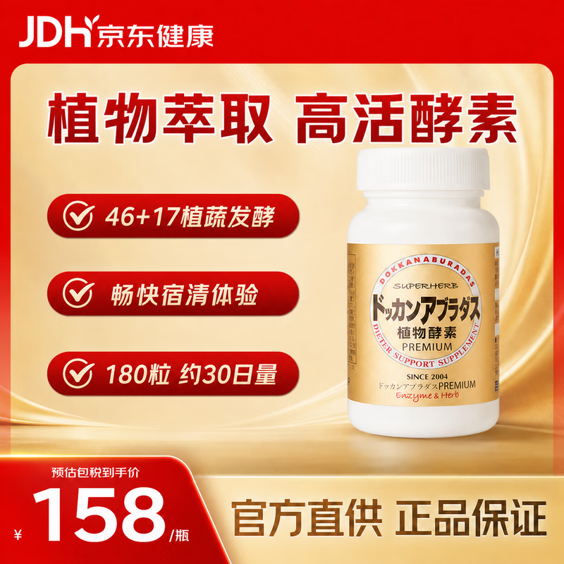健康本铺（HERB）DOKKAN植物酵素片PREMIUM 180粒香槟金加强版 效期至27年10月