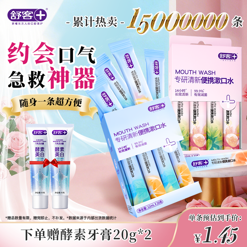 舒客漱口条便携随身条装漱口水 抑菌清新减轻口臭12ml*40条口味随机发