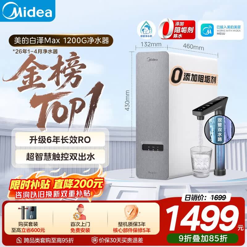 美的（Midea）净水器【金榜TOP1 白泽Max 1200G】0阻垢剂 6年长效RO反渗透 家用厨房专用台下用直饮过滤净水机