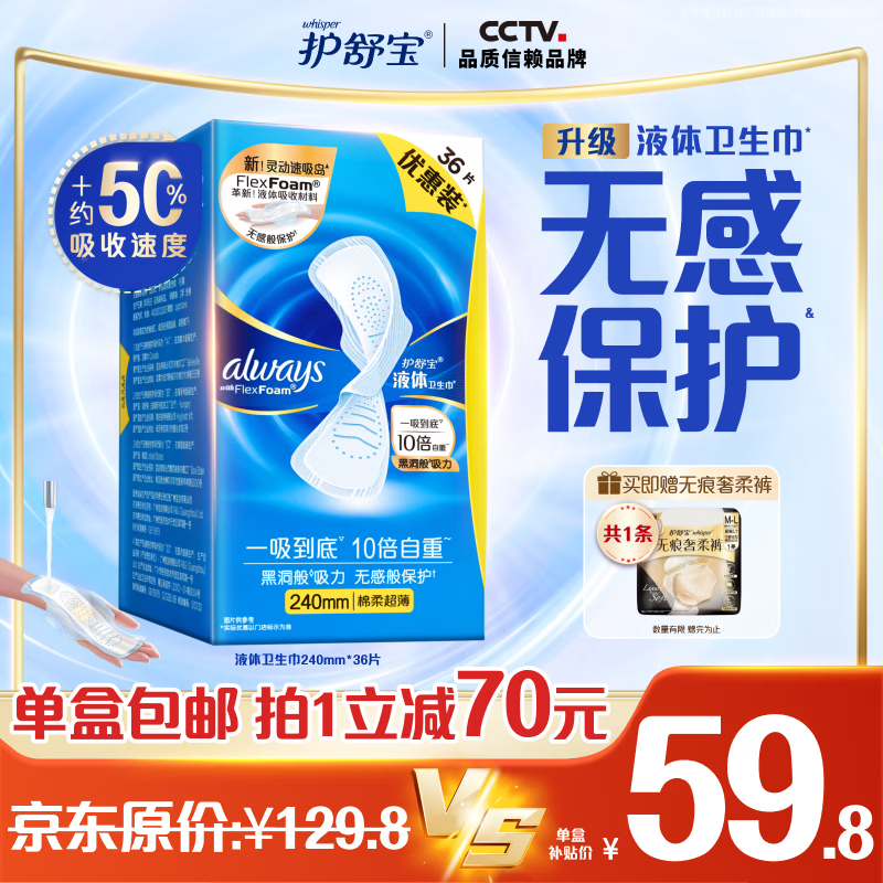 护舒宝液体卫生巾日用240mm36片姨妈巾无感保护京东自营夏天轻薄无感