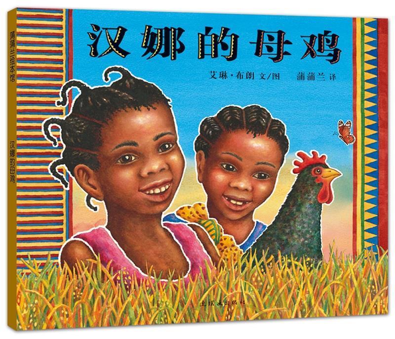 汉娜的母鸡【正版图书，放心购买】