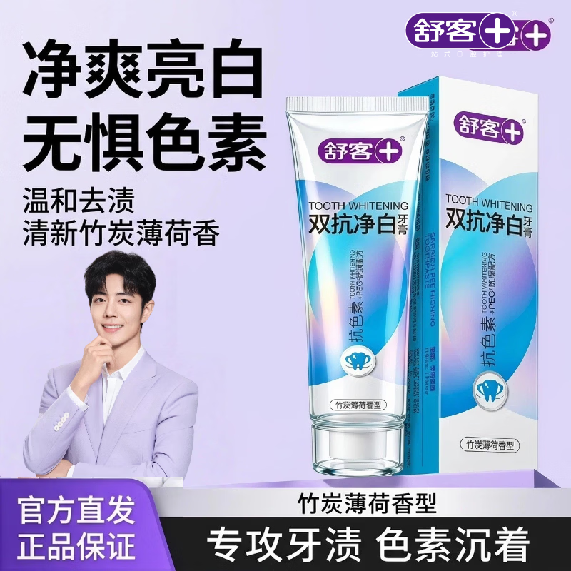 舒客牙膏双抗净白维他命烟茶咖啡渍去黄净白清新口气不含氟家用家庭装 双抗净白120g+养护维他命120g*2支