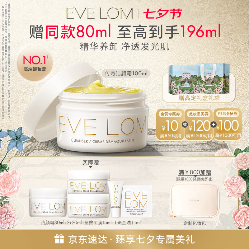 EVE LOM伊芙珑洁颜霜100ml卸妆膏 600元 - 86线报