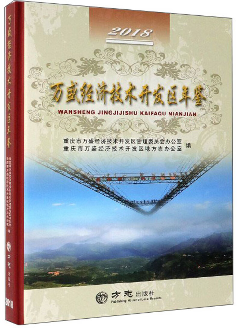 万盛经济技术开发区年鉴（2018）