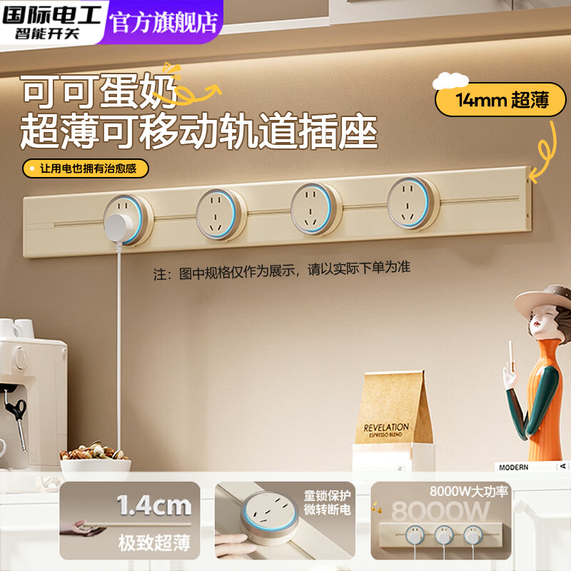 国际电工可可蛋奶轨道插座超薄极窄移动电源导轨家用餐边柜奶油风明装插排 【奶油风童锁】40厘米轨道+2个大五孔(蓝灯)