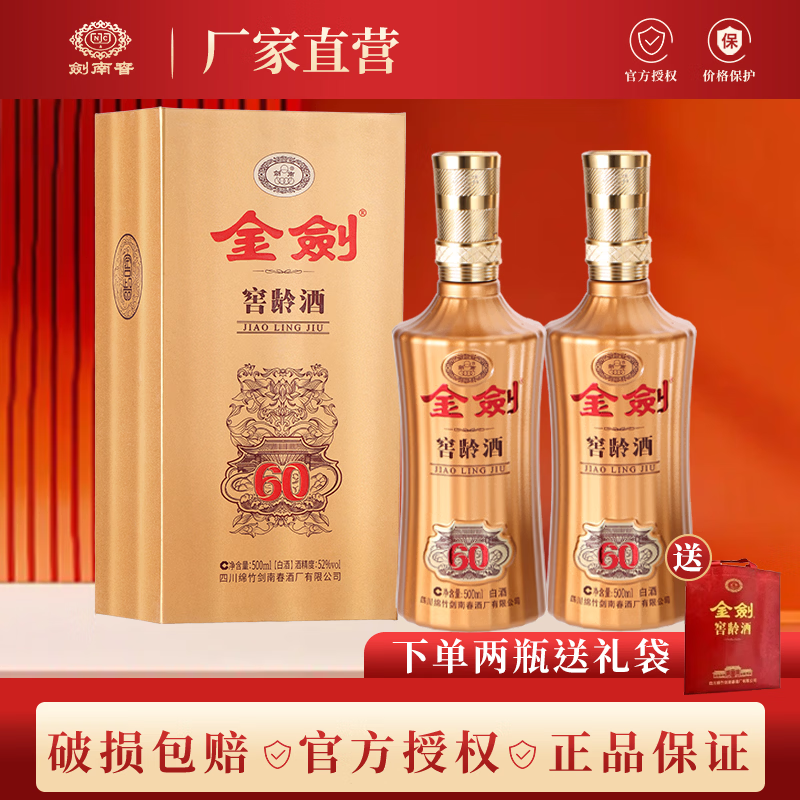 剑南春金剑窖龄60浓香型白酒52度500ml 1 52度 500mL 2瓶 双支装