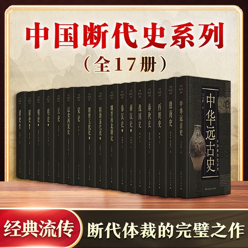 中国断代史全系列全17册上海人民出版社顾德融朱顺龙  著等 精装 书籍 图书