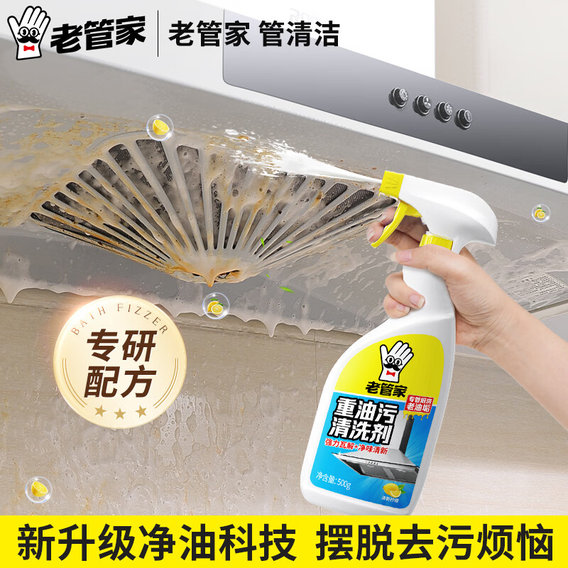 老管家重油污清洗剂厨房灶台油烟机清洁剂去油污强力油污净柠檬香型 【油污克星】500g*2瓶