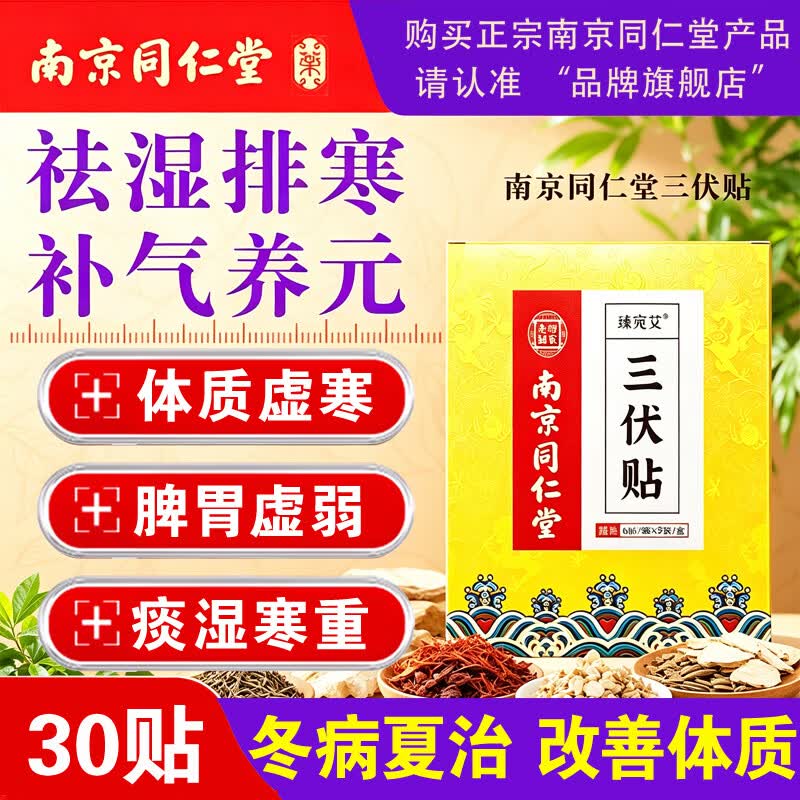 南京同仁堂三伏贴祛湿祛寒穴位贴中药敷贴肚脐贴脾胃虚寒湿气排毒