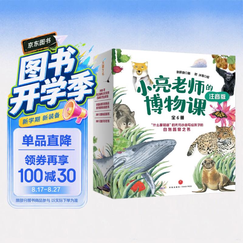 小亮老师的博物课（注音版）科普达人无穷小亮·张辰亮给孩子的自然答案之书、入选“中华优秀科普图书榜”2022年度榜单、2022年向全国青少年推荐百种优秀出版物 张辰亮 