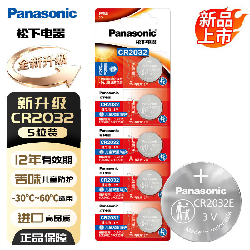松下（Panasonic）升级CR2032E进口纽扣电池3V适用汽车钥匙遥控器手表电脑主板电子秤小米盒子CR2032五粒 12年有效期