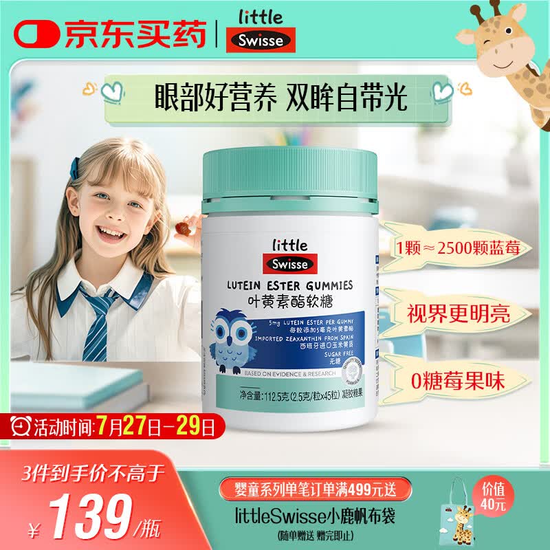 Swisse小小斯维诗 叶黄素酯软糖 提供眼部营养 0糖莓果味 3岁+儿童 45粒
