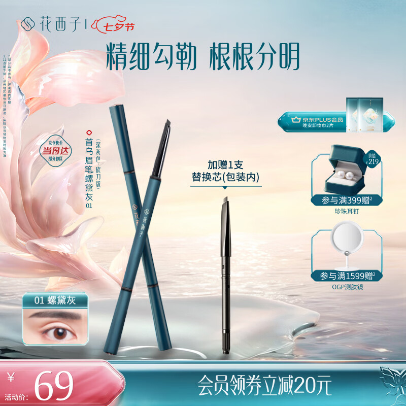 花西子【七夕礼物】极细三角眉笔初学者画眉01螺黛灰防水汗不易晕染