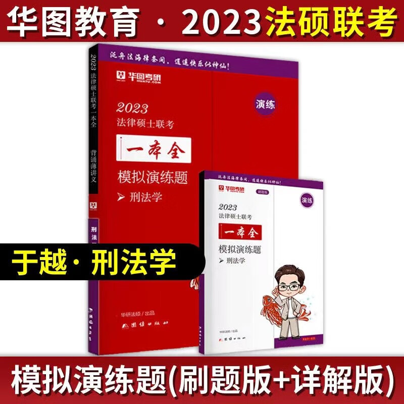 2023华图法硕背诵薄讲义 法硕 法硕联考 法律硕士联考 法硕非法学 法硕法学 考研法硕 法学硕士 【模拟演练题】于越 刑法学