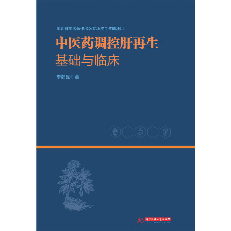 中医药调控肝再生基础与临床