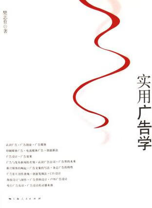 实用广告学 樊志育