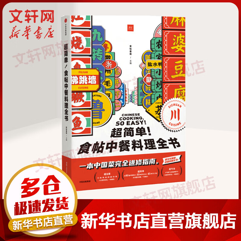 超简单！食帖中餐料理全书 图书