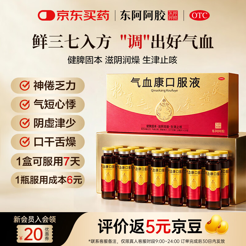 东阿阿胶气血康口服液 10ml*14支/盒 健脾固本 滋阴润燥 生津止咳