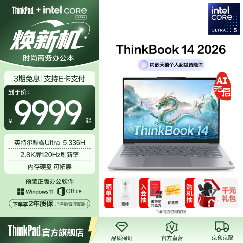 ThinkPad联想ThinkBook14/扬天2026 轻薄便携商务笔记本电脑 新品 【TB14机型】Ultra 5 336H/32G/1T 14英寸