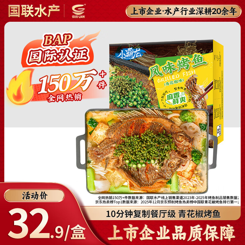 GUO LIAN国联小霸龙青花椒烤鱼2斤2-3人份烧烤加热即食夜宵预制菜