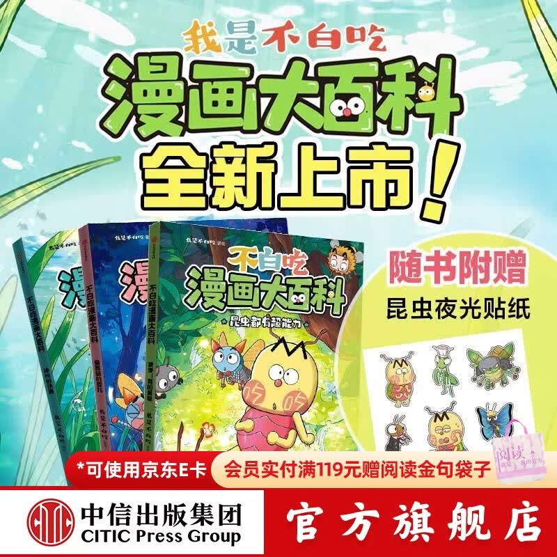 中信出版【赠夜光贴】不白吃漫画大百科(全3册)【6-12岁】我是不白吃著 中信出版社正版图书 不白吃漫画大百科（全3册）
