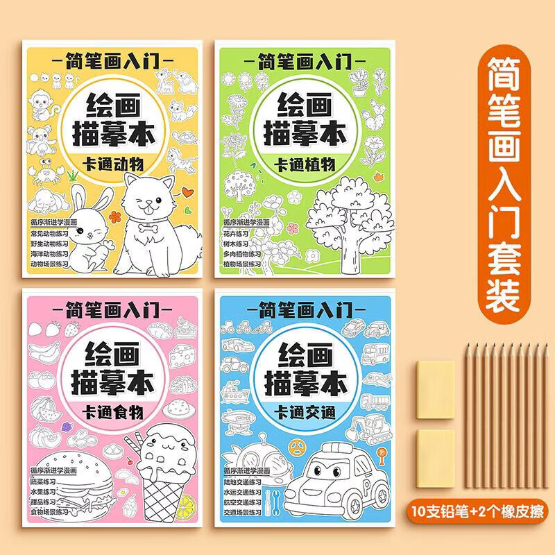 CRHMMFLF幼儿园入门画画描绘本儿童临摹简笔画册小学生素描绘画描摹涂色本 套装【入门全套4本+铅笔套装】 儿童简笔画入门绘画册【每本72页】