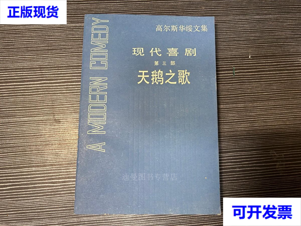 【二手九成新】高尔斯华绥文集 天鹅之歌 高尔斯华绥 上海译文出版社