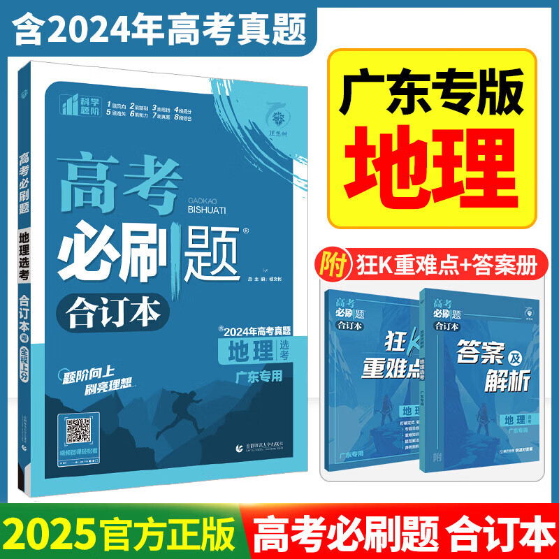 新高考/山东版/江苏版/广东版】2025新版高考必刷题合订本含2024年高考真题数学英语文化学地理政治生物历史物理新教材真题卷抢鲜版高中高二高三总高考复习资料 地理【广东专版】2025版 高考必刷题合