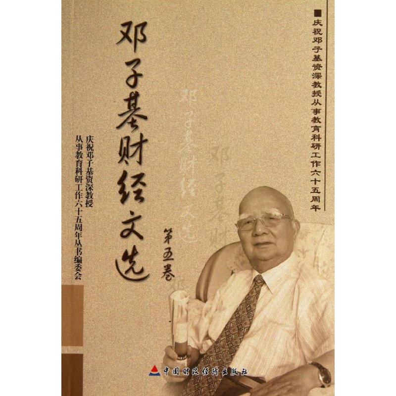 邓子基财经文选(第五卷)