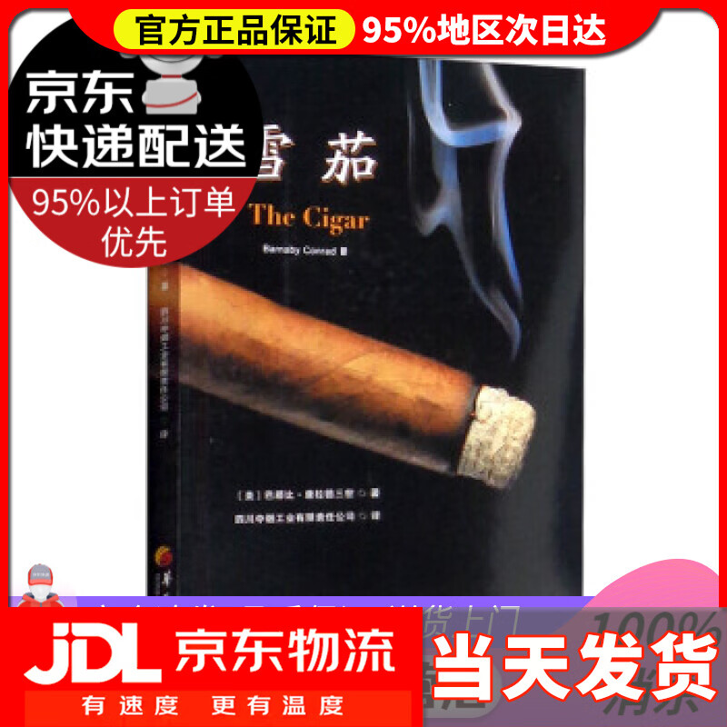 【送货上门】雪茄 [美]巴那比·康拉德三世（Barnaby,Conrad,Ⅲ）著,四川中烟工业有限责任公司 译