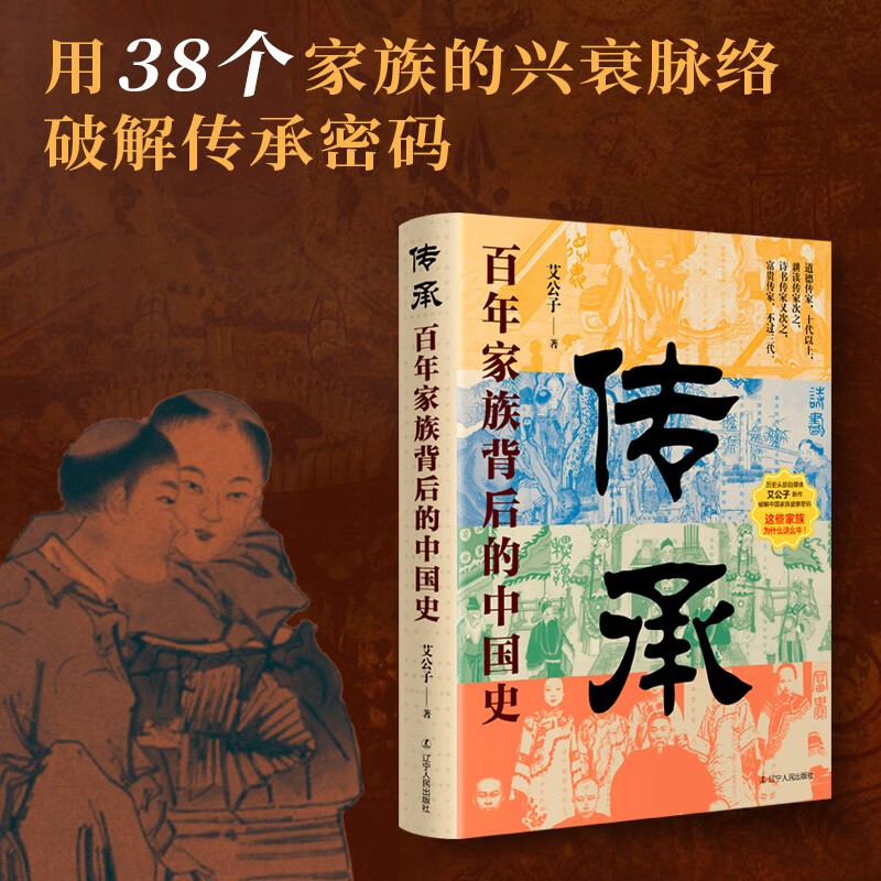 传承:百年家族背后的中国史 家族延续与传承贯穿整个中国史,也是中国