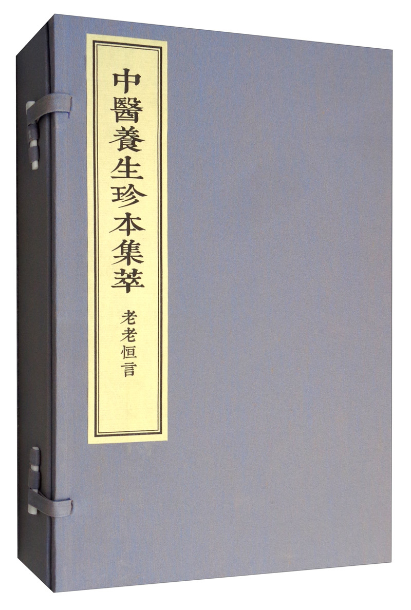中医养生珍本集萃：老老恒言（套装共2册）