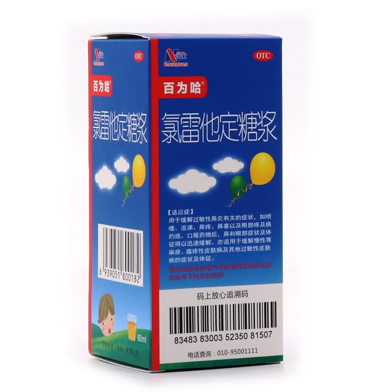 2盒装】百为哈万全氯雷他定糖浆60ml 2盒装