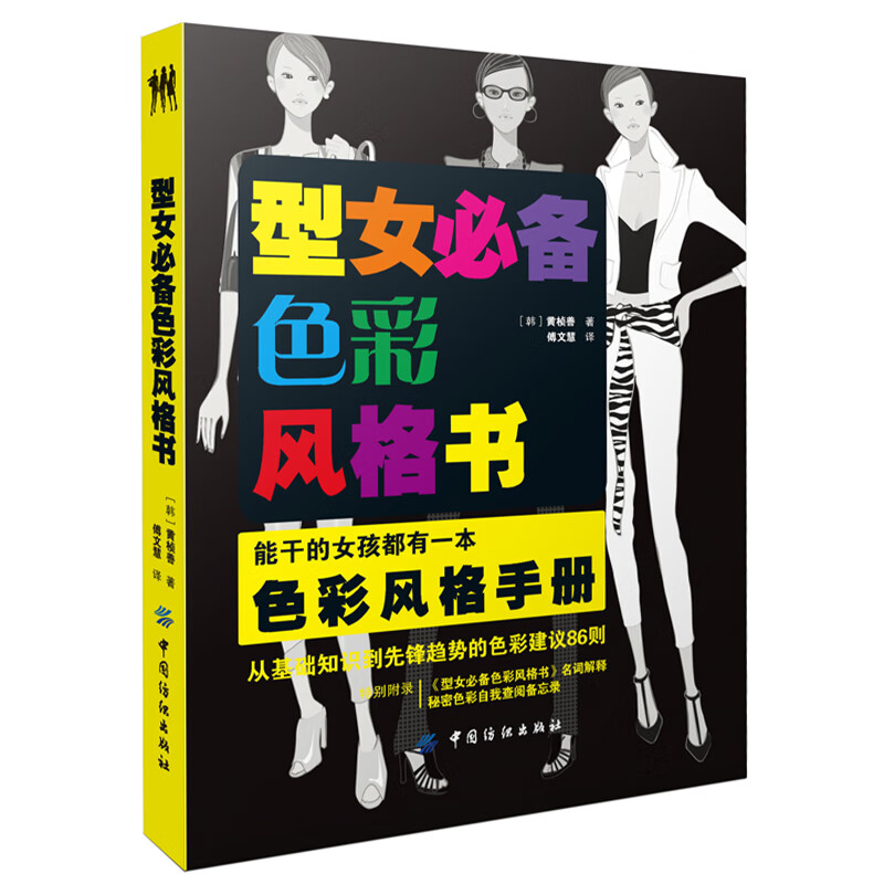 【包邮】型女必备色彩风格书