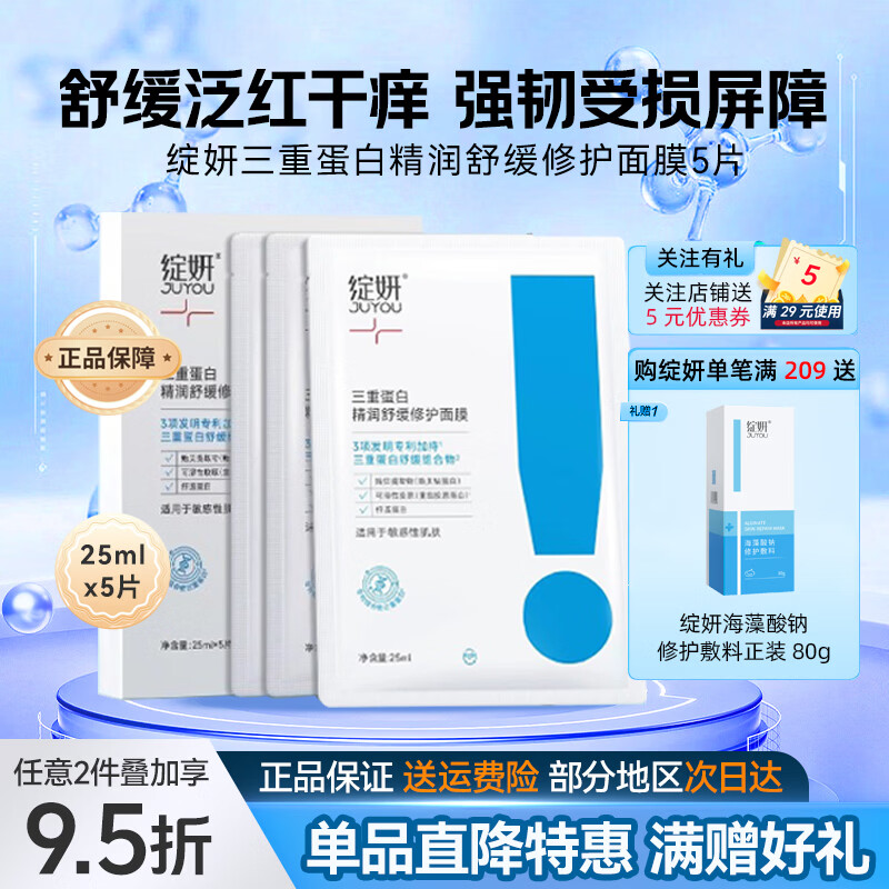 绽妍(JUYOU)三重蛋白精润舒缓修护面膜25ml*5片 保湿舒缓修护红敏强韧敏感肌 (敏肌体验1盒)三重蛋白修护面膜5片