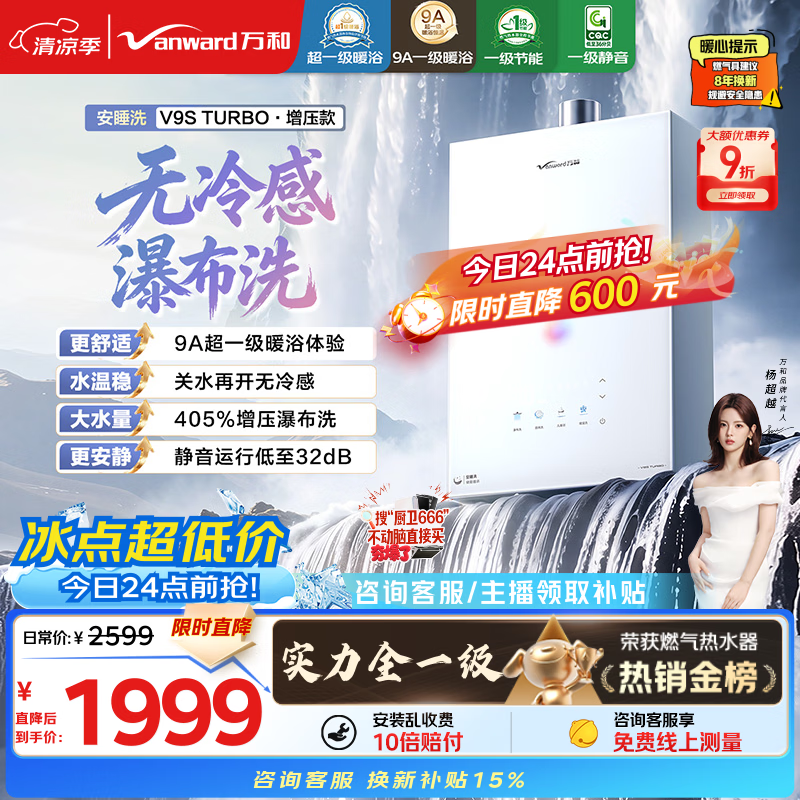 万和【安睡洗V9S Turbo】行业爆款16升 一级暖浴静音真节能恒温无冷感405%强增压 以旧换新燃气热水器