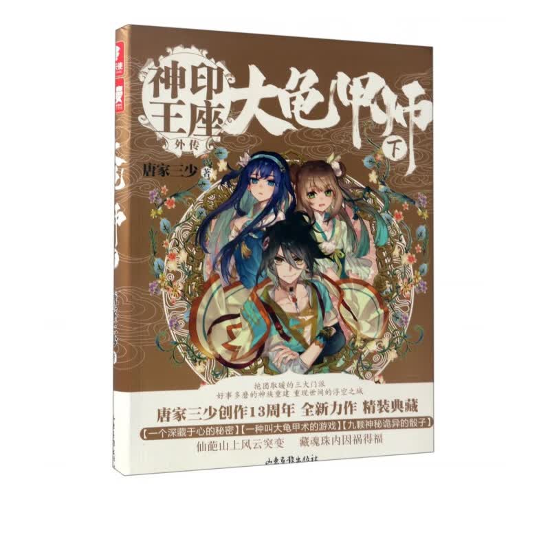 大龟甲师(下神印王座外传)