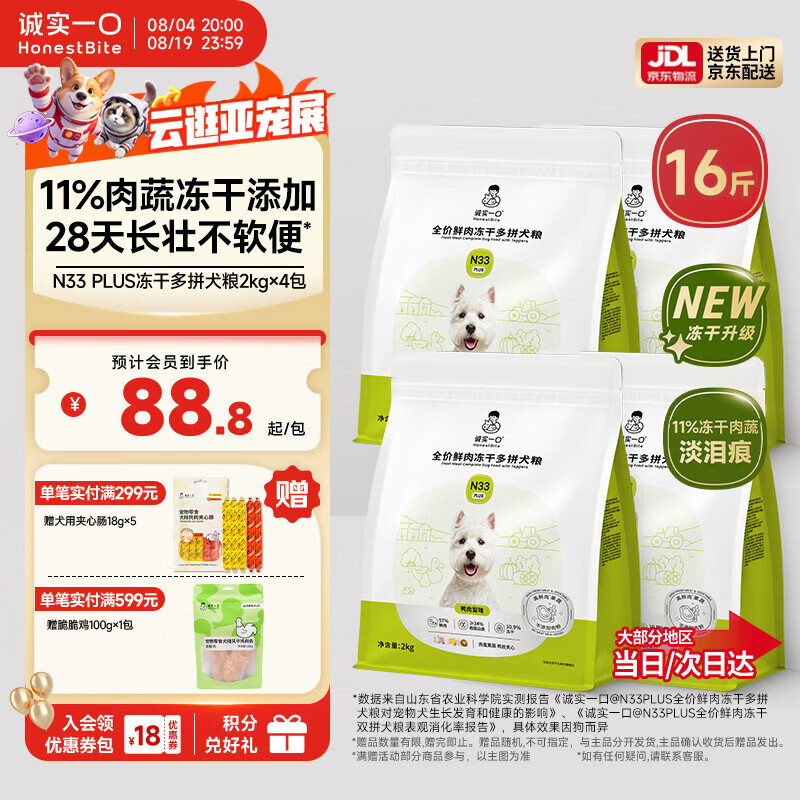诚实一口N33PLUS犬粮2kg*4赠试吃40g夹心肠18g*5 304元 - 86线报