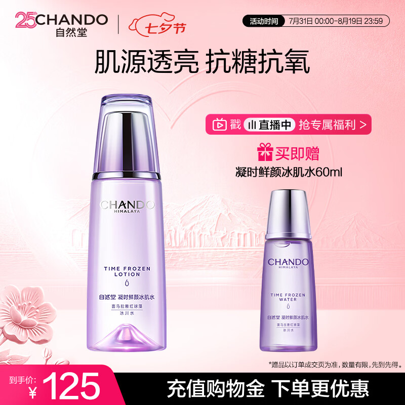自然堂凝时鲜颜冰肌水160mL补水保湿爽肤水淡化细纹七夕情人节礼物