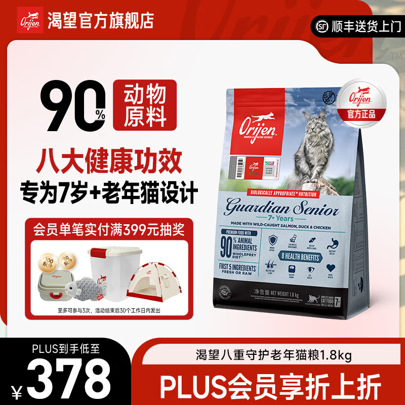 Orijen渴望猫粮 八重守护老年猫进口 猫粮1.8kg-效期至27年12月