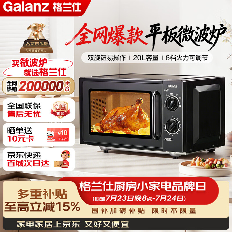 格兰仕（Galanz）微波炉家用20L容量  平板均匀加热  便捷操作小型 易清洁 微波炉 XB1【双旋钮操作平板式加热微波炉】