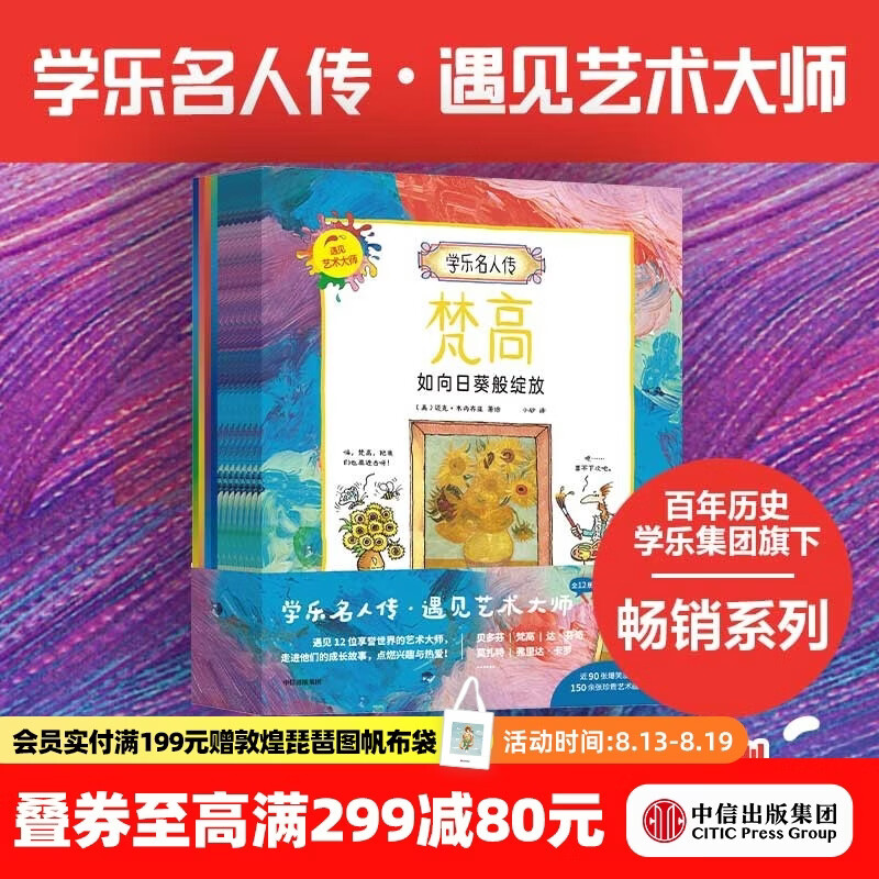 中信出版  包邮 学乐名人传：遇见艺术大师（全12册）【5岁-12岁】迈克韦内齐亚著  儿童科普 中信出版社图书
