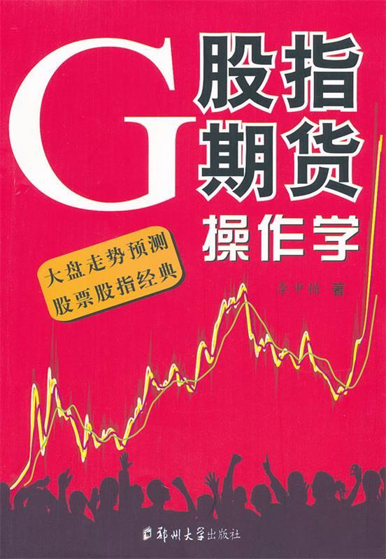 股指期货操作学 李中强著【正版】